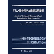 アミノ酸の科学と最新応用技術(食品シリーズ) [単行本]