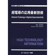 超伝導の応用最新技術(新材料・新素材シリーズ) [単行本]