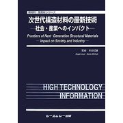 次世代構造材料の最新技術―社会・産業へのインパクト(新材料・新素材シリーズ) [単行本]
