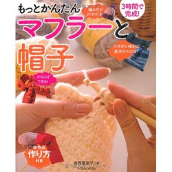 もっとかんたんマフラーと帽子－3時間で完成!（タツミムック） [ムックその他]