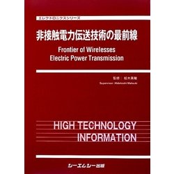 ヨドバシ.com - 非接触電力伝送技術の最前線(新材料・新素材シリーズ 