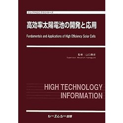 ヨドバシ.com - 高効率太陽電池の開発と応用(エレクトロニクスシリーズ 