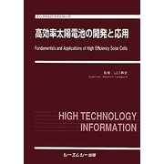 高効率太陽電池の開発と応用(エレクトロニクスシリーズ) [単行本]