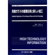 先端ガラスの産業応用と新しい加工(新材料・新素材シリーズ) [単行本]