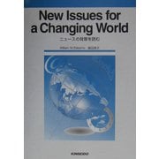 New Issues for a Changing World―ニュースの背景を読む [単行本]