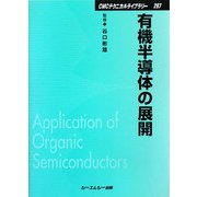 有機半導体の展開 普及版 (CMCテクニカルライブラリー) [単行本]