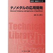 ナノメタルの応用開発 普及版 (CMCテクニカルライブリー―新材料・新素材シリーズ) [単行本]