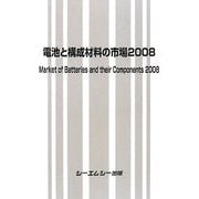 電池と構成材料の市場〈2008〉 [単行本]
