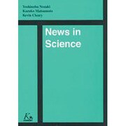 News in Science [単行本]