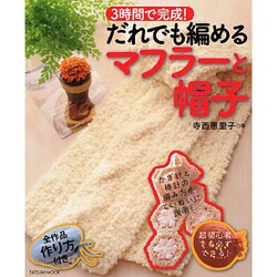 だれでも編めるマフラーと帽子－3時間で完成!（タツミムック） [ムックその他]