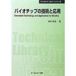 バイオチップの技術と応用 普及版 (CMCテクニカルライブラリー) [単行本]