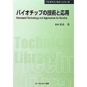 バイオチップの技術と応用 普及版 (CMCテクニカルライブラリー) [単行本]