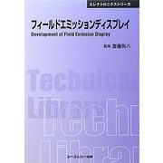 フィールドエミッションディスプレイ 普及版 (CMCテクニカルライブラリー) [単行本]