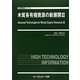 木質系有機資源の新展開〈2〉(地球環境シリーズ) [単行本]