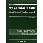 木質系有機資源の新展開〈2〉(地球環境シリーズ) [単行本]