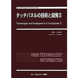 タッチパネルの技術と開発〈2〉(エレクトロニクスシリーズ) [単行本]