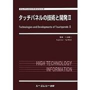 タッチパネルの技術と開発〈2〉(エレクトロニクスシリーズ) [単行本]
