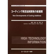 コーティング用添加剤開発の新展開(ファインケミカルシリーズ) [単行本]