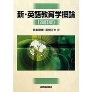 新・英語教育学概論 改訂版 [単行本]