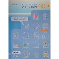 コミュニケーションのためのパターン別英文600―リピーティングで学ぶ話すための基本構文 [単行本]