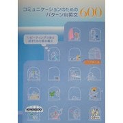 コミュニケーションのためのパターン別英文600―リピーティングで学ぶ話すための基本構文 [単行本]