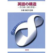 英語の構造 [単行本]
