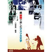続・映画で楽しむアメリカ文学 [単行本]