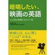 暗唱したい、映画の英語－心に刻む感動の名セリフ [単行本]
