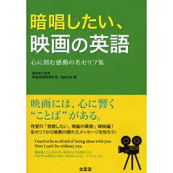 ヨドバシ Com 暗唱したい 映画の英語 心に刻む感動の名セリフ 単行本 通販 全品無料配達