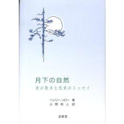 月下の自然－夜の散歩と思索のエッセイ [単行本]