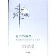 月下の自然－夜の散歩と思索のエッセイ [単行本]