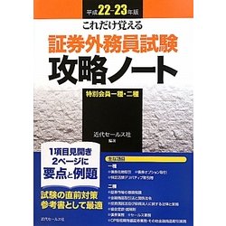 ヨドバシ Com これだけ覚える証券外務員試験攻略ノート特別会員一種 二種 平成22 23年版 単行本 通販 全品無料配達