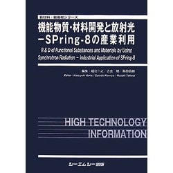 ヨドバシ.com - 機能物質・材料開発と放射光―SPring-8の産業利用(新