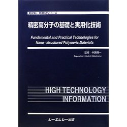 ヨドバシ.com - 精密高分子の基礎と実用化技術(新材料・新素材シリーズ