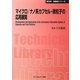 マイクロ/ナノ系カプセル・微粒子の応用展開 普及版 (CMCテクニカルライブラリー―新材料・新素材シリーズ) [単行本]