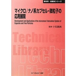 マイクロ/ナノ系カプセル・微粒子の応用展開 普及版 (CMCテクニカルライブラリー―新材料・新素材シリーズ) [単行本]