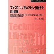 マイクロ/ナノ系カプセル・微粒子の応用展開 普及版 (CMCテクニカルライブラリー―新材料・新素材シリーズ) [単行本]