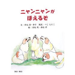 ニャンニャンがほえるぞ [単行本]