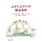 ニャンニャンがほえるぞ [単行本]
