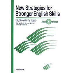 New Strategies for Stronger English Skills―「誤」法から伸ばす英語力 [単行本]