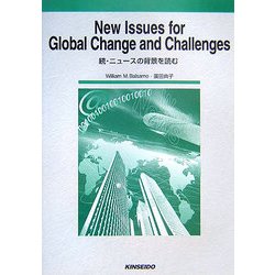 New Issues for Global Change and Challenges―続・ニュースの背景を読む [単行本]