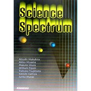 サイエンス・スペクトラム―先端科学技術ピックアップ [単行本]