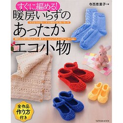 すぐに編める!暖房いらずのあったかエコ小物－全作品作り方付き（タツミムック） [ムックその他]