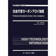 白金代替カーボンアロイ触媒(新材料・新素材シリーズ) [単行本]