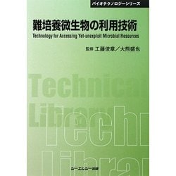 難培養微生物の利用技術 普及版 (CMCテクニカルライブラリー―バイオテクノロジーシリーズ) [単行本]