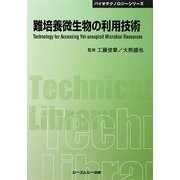 難培養微生物の利用技術 普及版 (CMCテクニカルライブラリー―バイオテクノロジーシリーズ) [単行本]