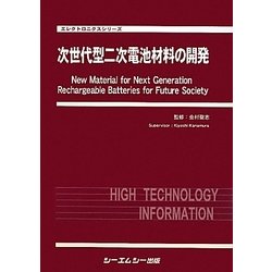 次世代型二次電池材料の開発(エレクトロニクスシリーズ) [単行本]