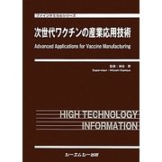 次世代ワクチンの産業応用技術(ファインケミカルシリーズ) [単行本]