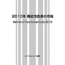 機能性色素の市場〈2010年〉 [単行本]