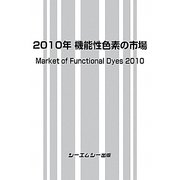 機能性色素の市場〈2010年〉 [単行本]